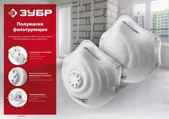 ЗУБР ПФК-95, класс защиты FFP2, коническая, фильтрующая полумаска с клапаном выдоха (11162)