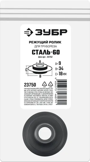 ЗУБР СТАЛЬ-60 (арт. 23752), Режущий ролик для трубореза (23750)