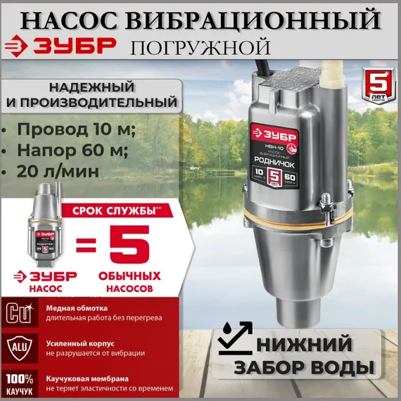 Насос для воды погружной, вибрационный, с нижним забором воды, ЗУБР Родничок-Н, провод 10 метров