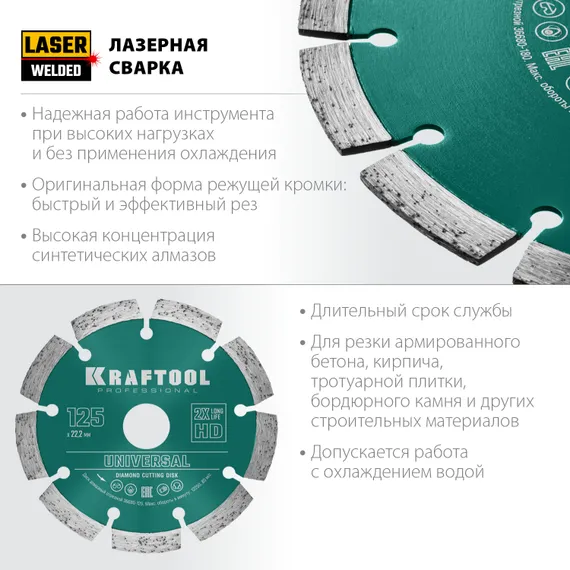 KRAFTOOL LASER-UNIVERSAL 125 мм (22.2 мм, 10х2.4мм), алмазный диск (36680-125)