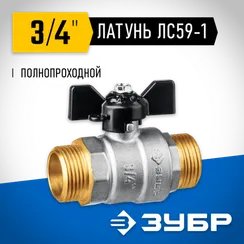 ЗУБР d 3/4″, ручка ″бабочка″, ″папа-папа″, полнопроходной шаровой кран (51327-3/4)