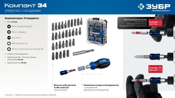 ЗУБР Компакт 34 предм., система стыковки Z-БОКС, набор: отвертка с насадками, Профессионал (25173)