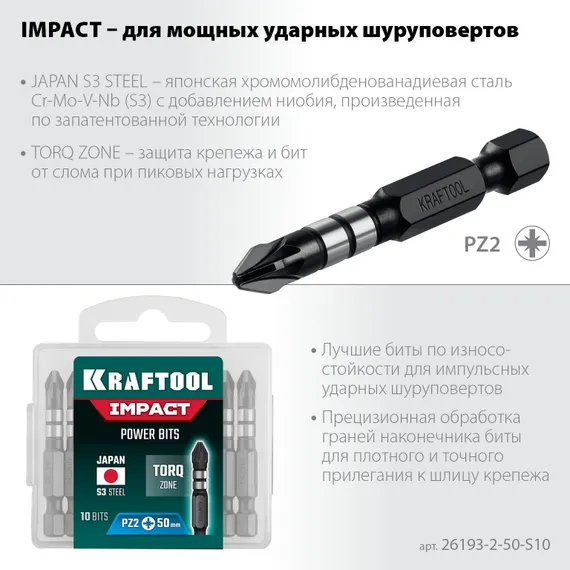 KRAFTOOL Impact PZ2, 50 мм, 10 шт, ударные биты (26193-2-50-S10)