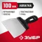 ЗУБР 100 мм, пластиковая ручка, нержавеющий шпатель (10077-10)