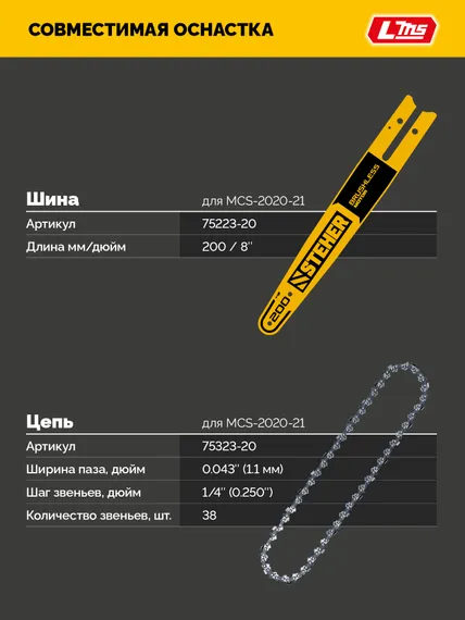 Мини-пила цепная аккумуляторная садовая STEHER 20 В, 200 мм шина, 1 АКБ LMS (2 Ач), (MCS-2020-21)