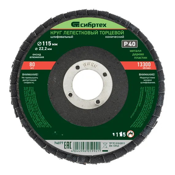 Круг лепестковый торцевой, конический, Р 40,115 х 22.2 мм Сибртех