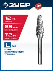 ЗУБР 12х28 мм, тип L (конус с закругленным углом 28°, радиус 3.0 мм), хв-к 6 мм, твердосплавная борфреза, ПРОФЕССИОНАЛ (28810-12-28)