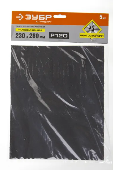 ЗУБР Р120, 230 х 280 мм, 5 шт, водостойкий, шлифовальный лист на тканевой основе (35415-120)