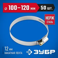 ЗУБР НХ-12Н, 100 - 120 мм, накатная лента 12 мм, 50 шт, нержавеющий хомут, Профессионал (37822-100-120-50)