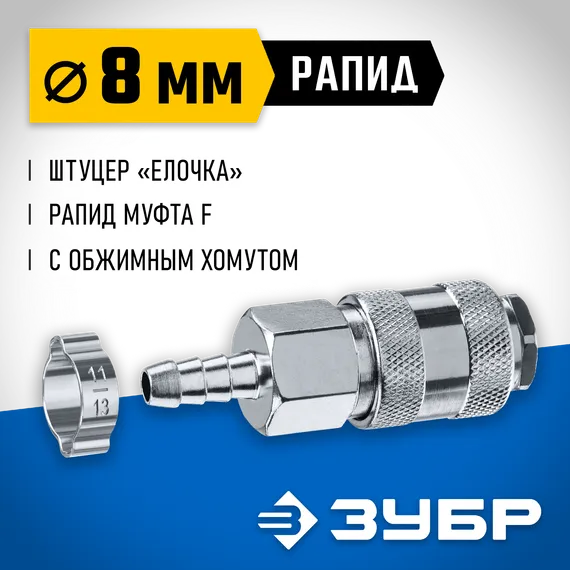 ЗУБР штуцер ″елочка″, 8 мм - рапид муфта, переходник с обжимным хомутом, Профессионал (64917-08)