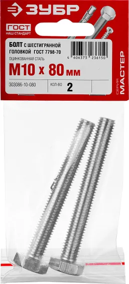 ЗУБР ГОСТ 7798-70, кл. пр. 5.8, M10 х 80 мм, цинк, 2 шт, болт (303086-10-080)