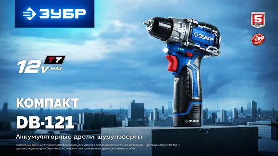 Дрель-шуруповерт + LED фонарь, ЗУБР КОМПАКТ #4, набор: BRUSHLESS, 12 В, 45 Н·м, 2 АКБ тип Т7 (2 А·ч), кейс, Профессионал (DB-121-22F)
