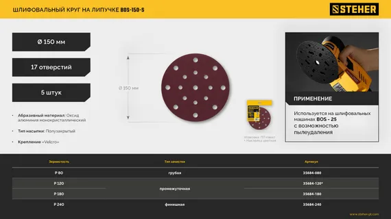 STEHER BOS-150-S 150 мм, Р240, шлифовальный круг на липучке, 17 отв., 5 шт. (35684-240)