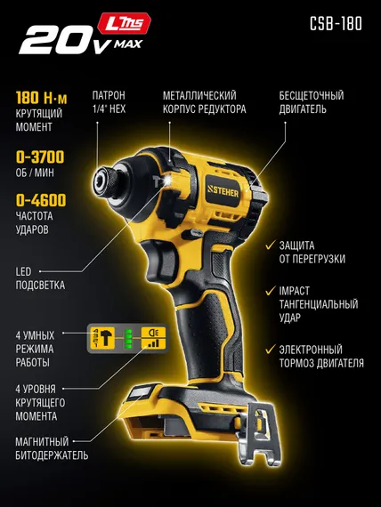 Бесщеточный ударный винтоверт, STEHER 20 В, 180 Н·м, без АКБ (LMS), (CSB-180)