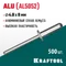 KRAFTOOL Alu (Al5052), 4.8 x 8 мм, 500 шт, алюминиевые заклепки (311701-48-08)