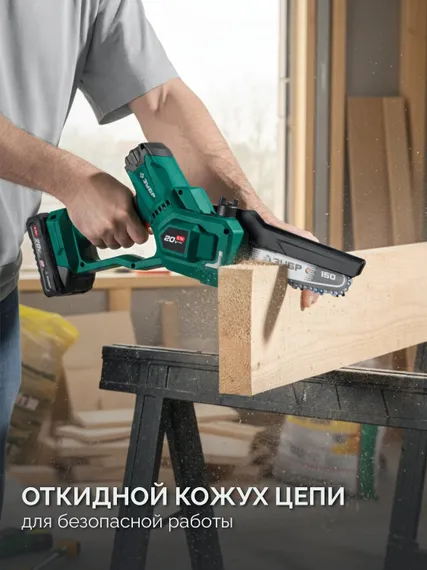 Мини-пила цепная аккумуляторная садовая ЗУБР 20 В, 150 мм шина, 1 АКБ LMS (2 Ач), (ПЦБ-2015-21)