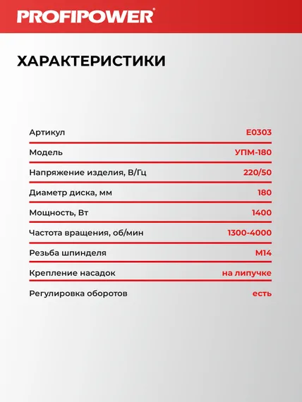 Полировальная шлифмашина PROFIPOWER УПМ-180 E0303