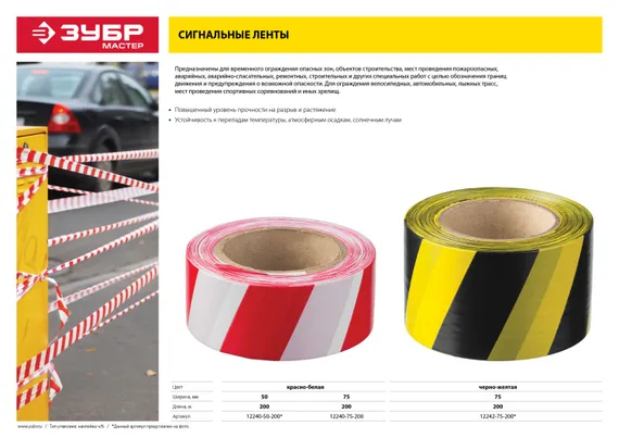 ЗУБР 75 мм, 200 м, красно-белая, сигнальная лента (12240-75-200)