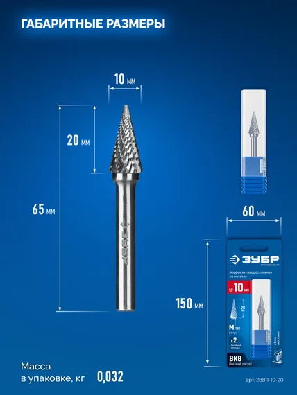 ЗУБР 10х20 мм, тип M (конус с острым углом 25°), хв-к 6 мм, твердосплавная борфреза, ПРОФЕССИОНАЛ (28811-10-20)