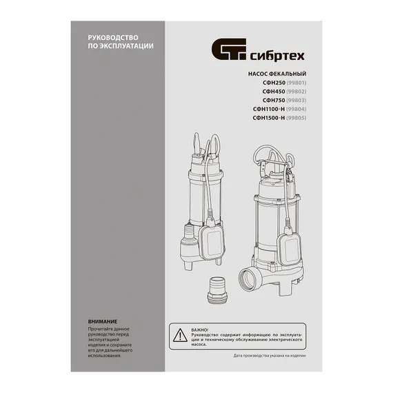 Фекальный насос СФН450, 450 Вт, напор 15 м, 21000 л/ч Сибртех