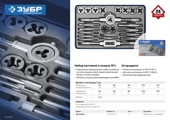 ЗУБР 24 предмета, сталь Р6М5, набор метчиков и плашек, Профессионал (28110-H24)