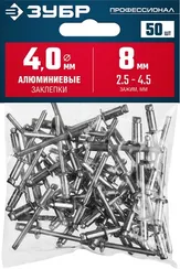 ЗУБР 4.0 x 8 мм, 50 шт, алюминиевые заклепки, Профессионал (313106-40-08)