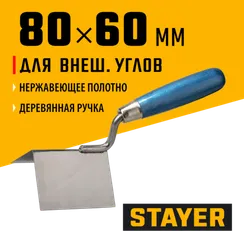 STAYER 80 х 60 мм, нержавеющее полотно, деревянная рукоятка, кельма для внешних углов, Professional (0835)