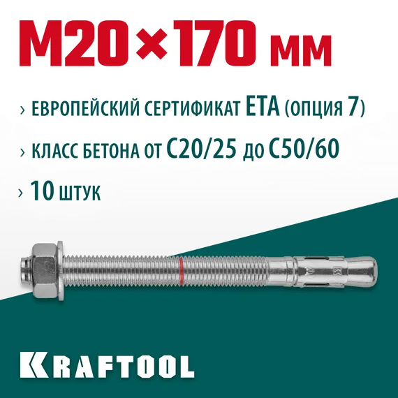 KRAFTOOL ETA Опция 7, М20 х 170, 10 шт, клиновой анкер (302184-20-170)