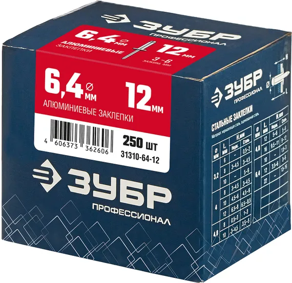 ЗУБР 6.4 x 12 мм, 250 шт, алюминиевые заклепки, Профессионал (31310-64-12)
