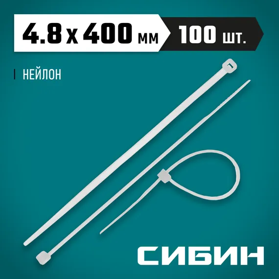 СИБИН ХС-Б, 4.8 x 400 мм, нейлон РА66, 100 шт, белые, хомуты-стяжки (3786-48-400)
