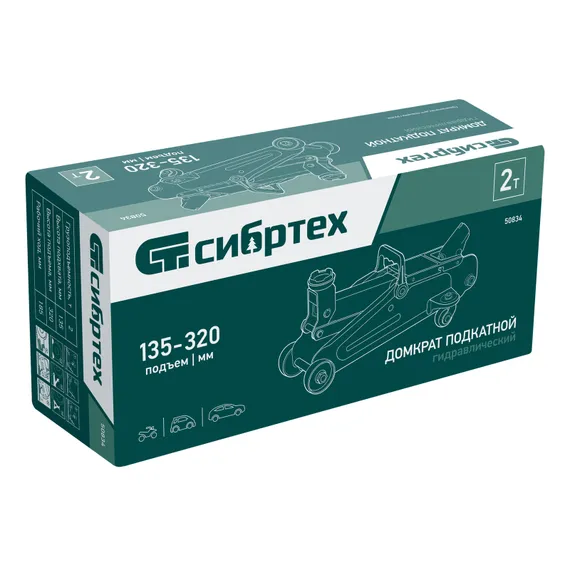 Домкрат гидравлический подкатной, 2 т, 135-320 мм Сибртех