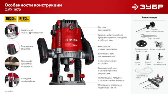 ЗУБР 1900 Вт, 70 мм, универсальный фрезер (ФМУ-1970)