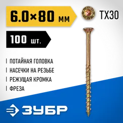 ЗУБР КС-П, 80 х 6.0 мм, TX30, потайная головка желтый цинк, 100 шт (0,92 кг.), конструкционный саморез, Профессионал (30041-60-080)