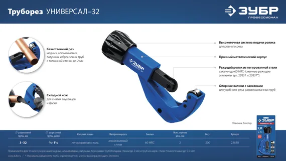 ЗУБР Универсал-32, 3-32 мм, труборез для меди и алюминия, Профессионал (23830)