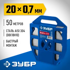 ЗУБР БДЛ 20 х 0.7 мм, 50 м, бандажная лента нержавеющая, AISI 304, Профессионал (310244)