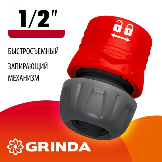 GRINDA GL-12, 1/2″, с запирающим механизмом, для шланга, быстросъемный соединитель (8-426327)