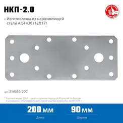 ЗУБР НКП-2.0, 200 x 90 x 2 мм, нержавеющая крепежная пластина, Профессионал (310636-200)