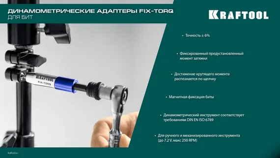KRAFTOOL FIX-TORQ 3.0 Нм динамометрический адаптер для бит (64035-3.0)