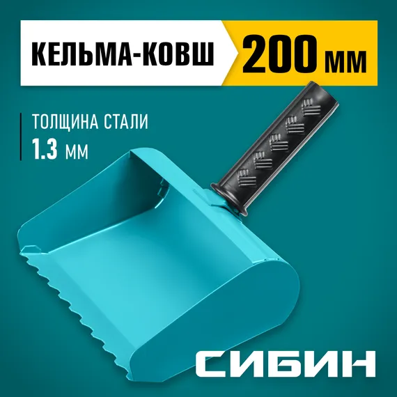 СИБИН 200 мм, строительная кельма-ковш (08240-20)