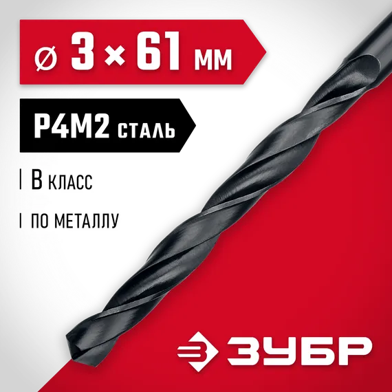 ЗУБР 3.0 х 61 мм, сталь Р4М2, класс В, сверло по металлу (29605-3)