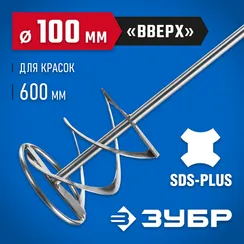 ЗУБР 100 x 600 мм, SDS+, миксер для красок, Профессионал (06036-10-60)