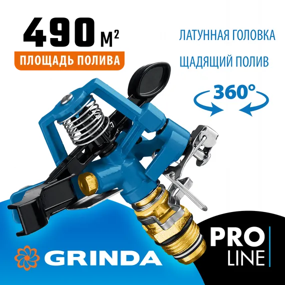GRINDA RB-H, латунная, с внешней резьбой 1/2″, головка для импульсного распылителя, PROLine (8-427650)