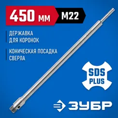 ЗУБР L - 450 мм, SDS - plus, М22, державка для коронки по бетону, Профессионал (29187-450)