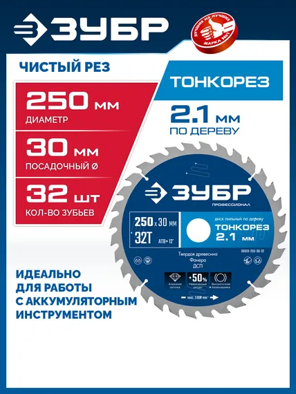 ЗУБР Тонкорез 250х30 x 2.1 мм, 32Т, диск пильный по дереву тонкий рез, Профессионал (36933-250-30-32)