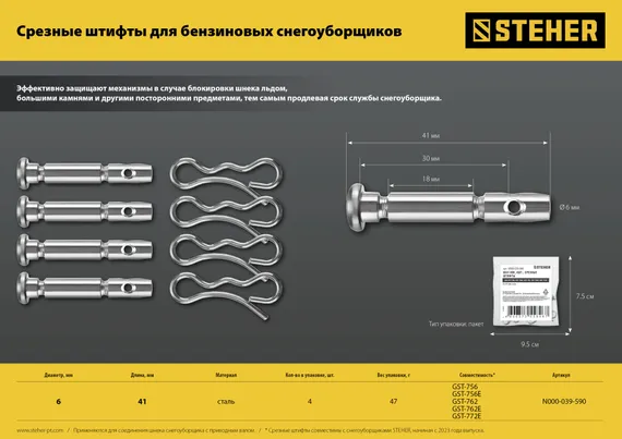 Штифты срезные для снегоуборщиков (набор 4 шт.)