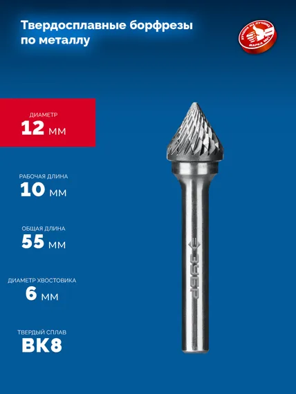 ЗУБР 12х10 мм, тип J (зенкер с вершиной 60°), хв-к 6 мм, твердосплавная борфреза, ПРОФЕССИОНАЛ (28808-12-10)