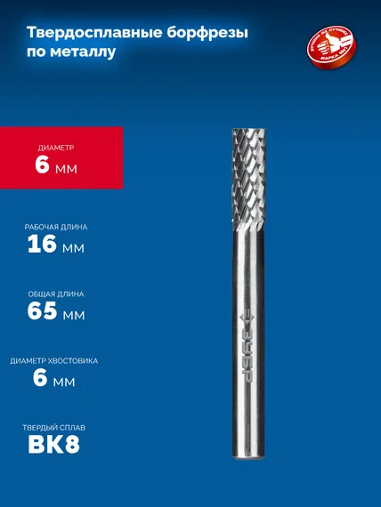 ЗУБР 6х16 мм, тип А (цилиндр с гладким торцом), хв-к 6 мм, твердосплавная борфреза, ПРОФЕССИОНАЛ (28800-6-16)