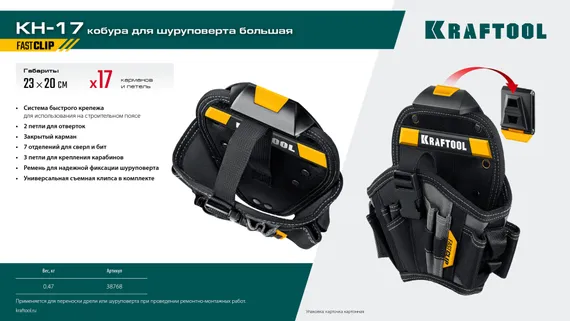 KRAFTOOL KH-17 кобура для шуруповерта с быстросъёмным креплением FastClip, большая (38768)