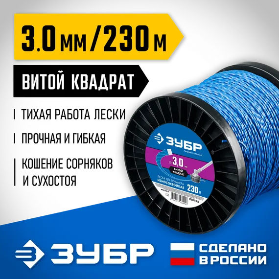 Леска для триммера, ЗУБР ВИТОЙ КВАДРАТ, 3.0 мм, 230 м, (71035-3.0)