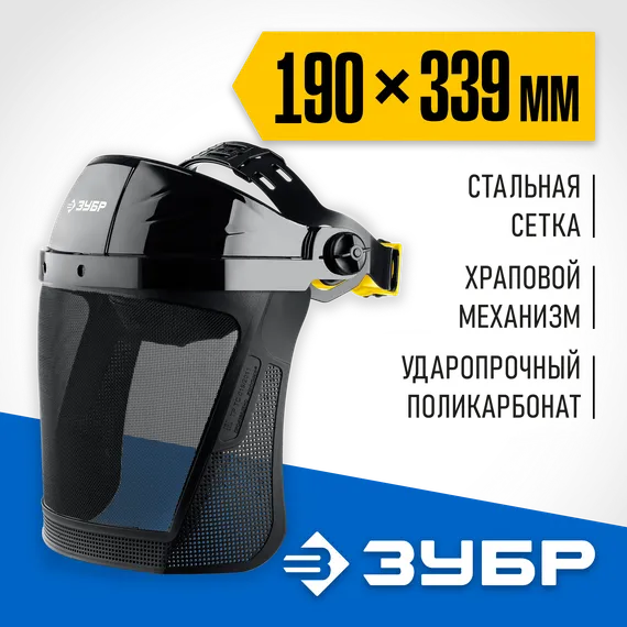 ЗУБР СЕКТОР-С, экран из мелкоячеистой сетки 190 х 339 мм, с храповиком, защитный лицевой щиток, Профессионал (110851)